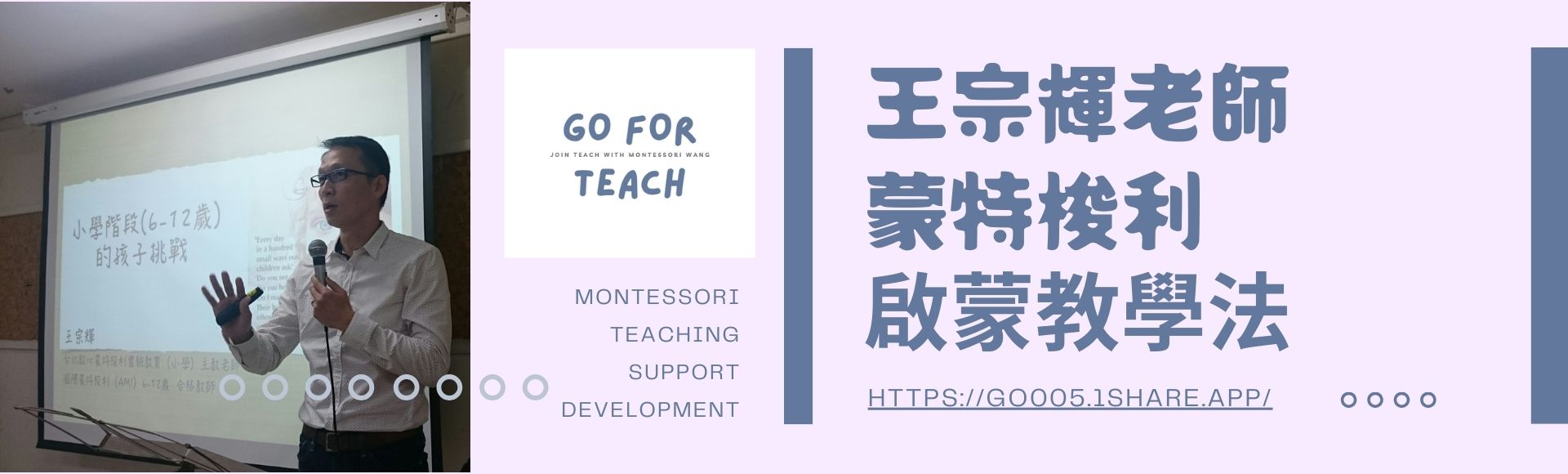 王宗輝老師 蒙特梭利 啟蒙教學法